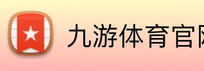 九游体育官网 Logo